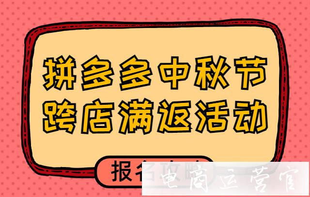 拼多多中秋節(jié)活動怎么報名?拼多多中秋跨店滿返活動報名攻略